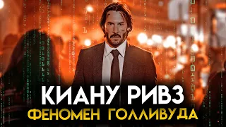 Киану Ривз-Главный Феномен Голливуда