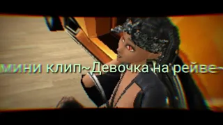 авакин лайф клип ~Девочка на рейве~