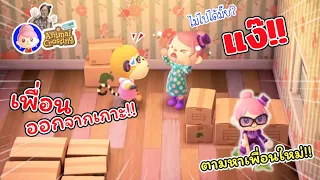 ลาก่อน! เพื่อนเก่า!! ภารกิจตามหาเพื่อนใหม่สายแบ๊ว | Animal Crossing | แม่ปูเป้ เฌอแตม Tam Story