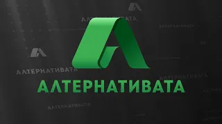 АЛТЕРНАТИВАТА С КАЛИН МАНОЛОВ| 22.05.2024