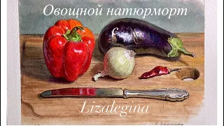 Как написать натюрморт с овощами и столовым ножом.