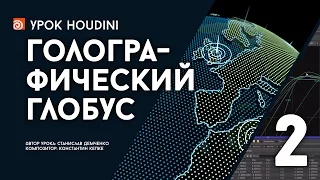 Урок Houdini “Голографический глобус” - часть 2 (RUS)