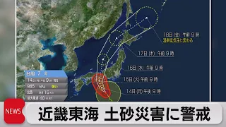 台風7号　15日上陸の恐れ　暴風・猛烈な雨に警戒（2023年8月14日）