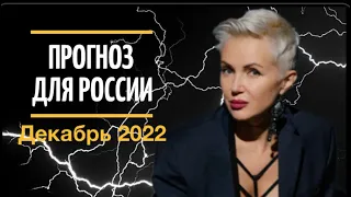 Что будет дальше с Россией? Прогноз на декабрь 2022. Слегка выдохнем!