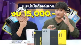 แนะนำมือถือเล่นเกมงบ 15,000.- | คัดมาเน้น ๆ เล่นเกมลื่น ๆ ทุกรุ่น !