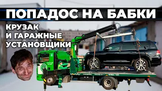 ГАРАЖНИКИ ЧУТЬ НЕ УГРОБИЛИ КРУЗАК. Подробный разбор проблем.