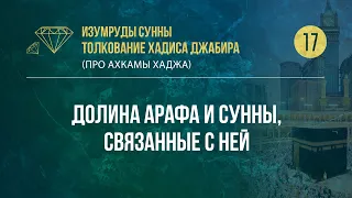 Урок 17. Долина Арафа и сунны, связанные с ней — Абу Ислам аш-Шаркаси