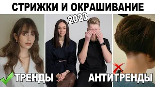 МОДНЫЕ СТРИЖКИ, ОКРАШИВАНИЕ И ПРИЧЕСКИ 2023 ! ТРЕНДЫ И АНТИТРЕНДЫ 2023