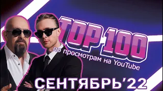 ТОП-100 РУССКИХ КЛИПОВ ПО ПРОСМОТРАМ // СЕНТЯБРЬ 2022🎵🔝