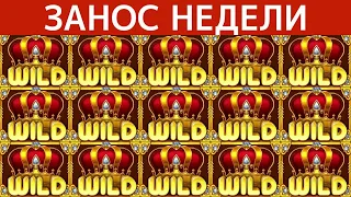 ЗАНОС НЕДЕЛИ. ТОП БОЛЬШИХ ВЫИГРЫШЕЙ ОТ X1000. ЗАНОС В НОВОМ СЛОТЕ. ЗАНОС #8