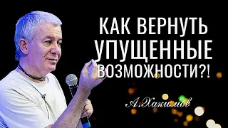 Как вернуть упущенные возможности Александр Хакимов
