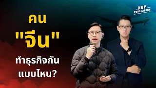 คน "จีน" ทำธุรกิจกันแบบไหน?