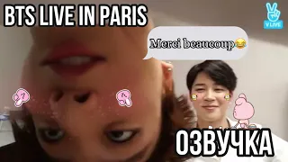 {Озвучка by Rina_Seok} BTS Live in Paris