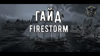 Гайд ☠︎ Firestorm ☠︎ World Of Sea Battle
