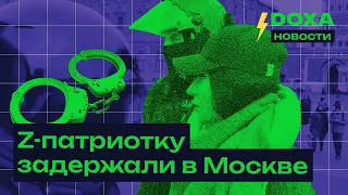 Z-патриотку задержали в Москве