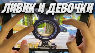 ИГРАЮ С ОПЫТНЫМИ ДЕВУШКАМИ В PUBG MOBILE 3.1 ❤️ Ipad Mini 5 Handcam