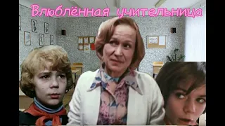 Номер "Влюблённая учительница"