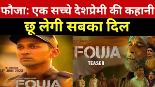 Fouja: एक देशप्रेमी की कहानी पर आधारित फिल्म जो सबका 'छू लेगी दिल' 1 जून को होगी रिलीज