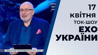 Ток-шоу "Ехо України" Матвія Ганапольського від 17 квітня 2020 року