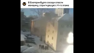 В Екатеринбурге соседи спасли женщину, спрыгнувшую с 4-го этажа, чтобы спастись от пожара