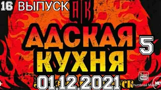 АДСКАЯ КУХНЯ.5 СЕЗОН 16 ВЫПУСК 01.12.2021.ИВЛЕВ.ФИНАЛ НЕ ЗА ГОРАМИ.СМОТРЕТЬ НОВОСТИ ШОУ