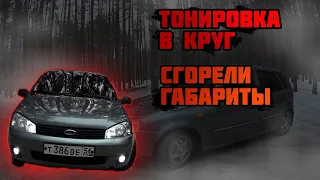 КАЛИНА/ТОНИРОВКА В КРУГ/СГОРЕЛИ ГАБАРИТЫ