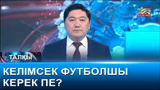 Келімсек футболшы керек пе? «Талқы»