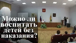 Можно ли воспитать детей без наказания? — Осипов А.И.