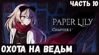 Paper Lily - Chapter 1 ▶ Охота на ведьм (Часть 10)