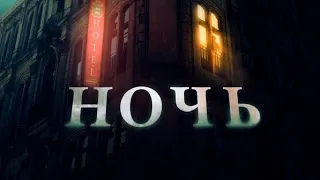 18+ Фильм -Ночь