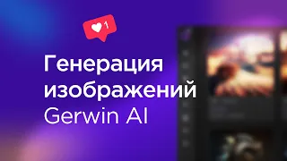 Обзор интерфейса генерации изображений → Gerwin AI