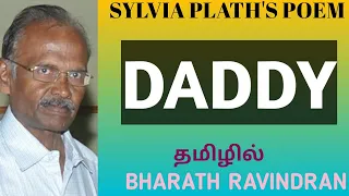 Daddy by Sylvia Plath in Tamil / TRB / Bharath Ravindran  / Bharath academy