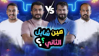 مين أفضل سام ولا أبو سحب؟ | تحدي بلوت