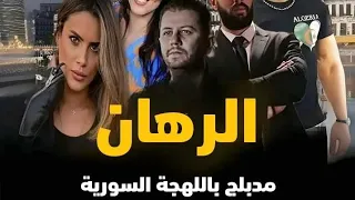 الاعلان الترويجي الاول لاضخم مسلسل درامي جزائري #الرهان في رمضان باللهجة السورية