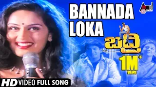 Badri | Bannada Loka | Kannada Video Song | Yogeshwar | Kousalya | Rajesh Ramanath