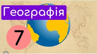 Предмет вивчення Географії материків і океанів. Крок-6. Материки та океани