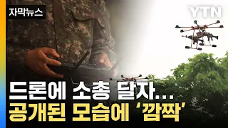 [자막뉴스] "韓도 대비해야 하는 시점"...'전투용 드론' 연구 나선 軍 / YTN