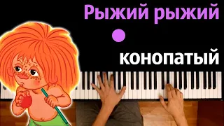 👨‍🦰 Рыжий, рыжий, конопатый (песня из мультфильма) ● караоке | PIANO_KARAOKE ● ᴴᴰ + НОТЫ & MIDI