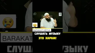 Слушать Музыку Это Харам !