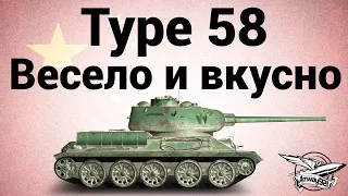 Type 58 - Весело и вкусно - Гайд