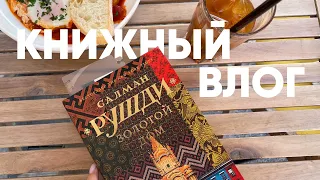 Дочитала «В ОТКРЫТОЕ НЕБО» | «ЗОЛОТОЙ ДОМ» РУШДИ ❤️ знакомство с автором