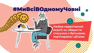 Любов карантинної версії: як зберегти стосунки з батьками, партнерами і дітьми