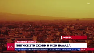 Απόκοσμες εικόνες: Πνίγηκε στη σκόνη η μισή Ελλάδα | Ειδήσεις Βραδινό Δελτίο | 23/04/2024