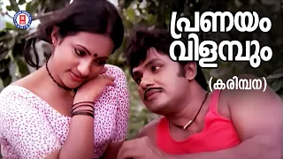 Pranayam Vilambum | Karimbana |  Jayan |Seema | Evergreen Malayalam Film Songs | K J Yesudas