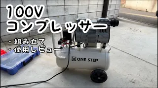 100Vオイルレスコンプレッサー買ったよ!!!!!!!【DIY】