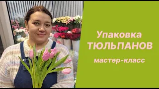 🌷Упаковка тюльпанов | Мастер-класс