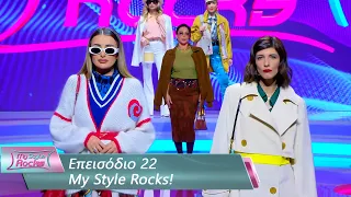 Επεισόδιο 22 | My Style Rocks 💎 | Σεζόν 5