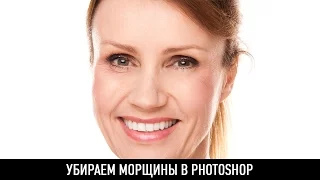 Как убрать морщины в photoshop?