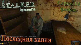 Последняя капля | S.T.A.L.K.E.R. by stason174 v. 6.05 | Серия 53 Финал