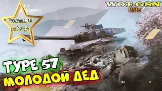 Type 57 - Все ЗА и ПРОТИВ! Тебе подойдёт? ЧЕСТНЫЙ ОБЗОР! Купить за 8000 в wot Blitz 2023 | WOT-GSN